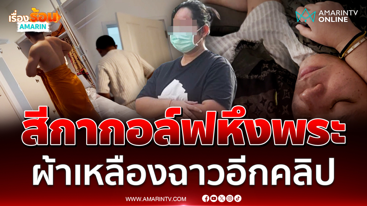 ยังฉาวได้อีก!! ช็อกคลิป “สีกากอล์ฟ”  ฟีลหึงหวงผัว “พระ”