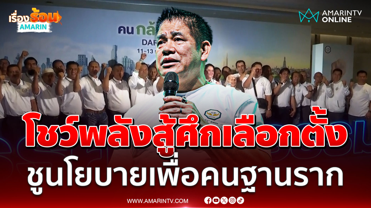"ธรรมนัส" เผยจัดสัมนาพรรคกล้าธรรม โชว์พลังพร้อมสู้ศึกเลือกตั้ง