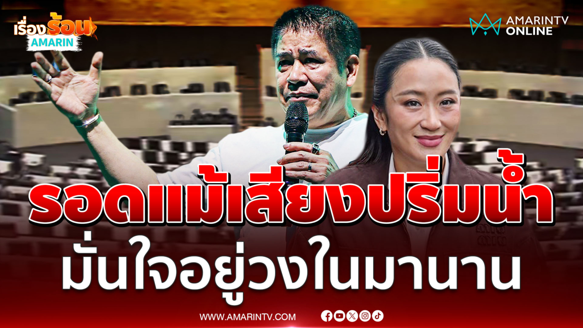 "ธรรมนัส" มั่นใจอยู่วงในมานาน เชื่อรัฐบาลไปรอดแม้เสียงปริ่มน้ำ