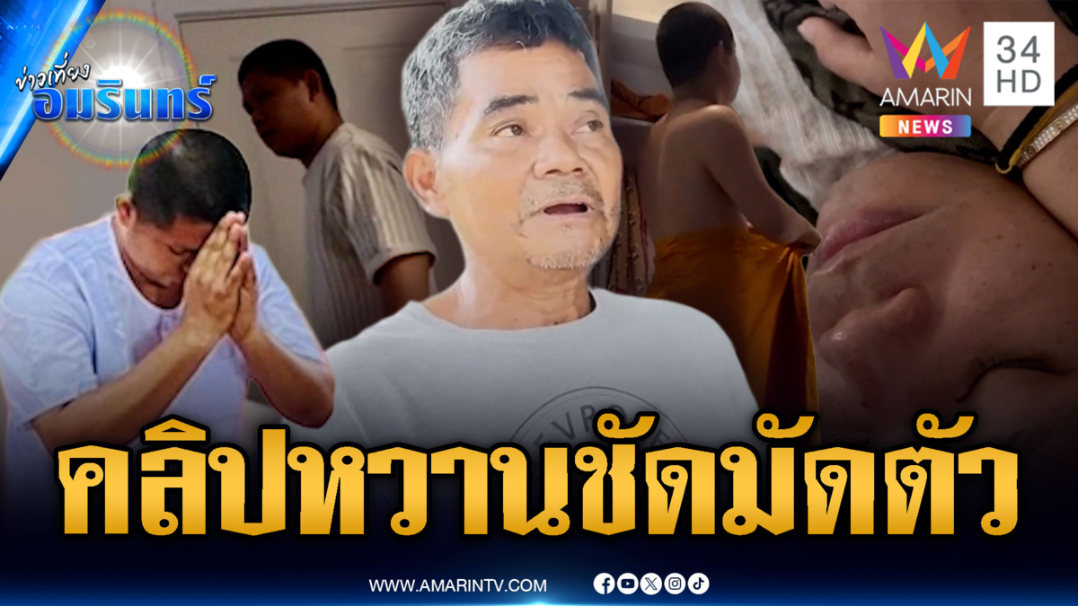 มหาแหล่สึกแล้ว คลิปหวานมัดตัวชัด พ่อเสียดายลูกหมดบุญในผ้าเหลือง