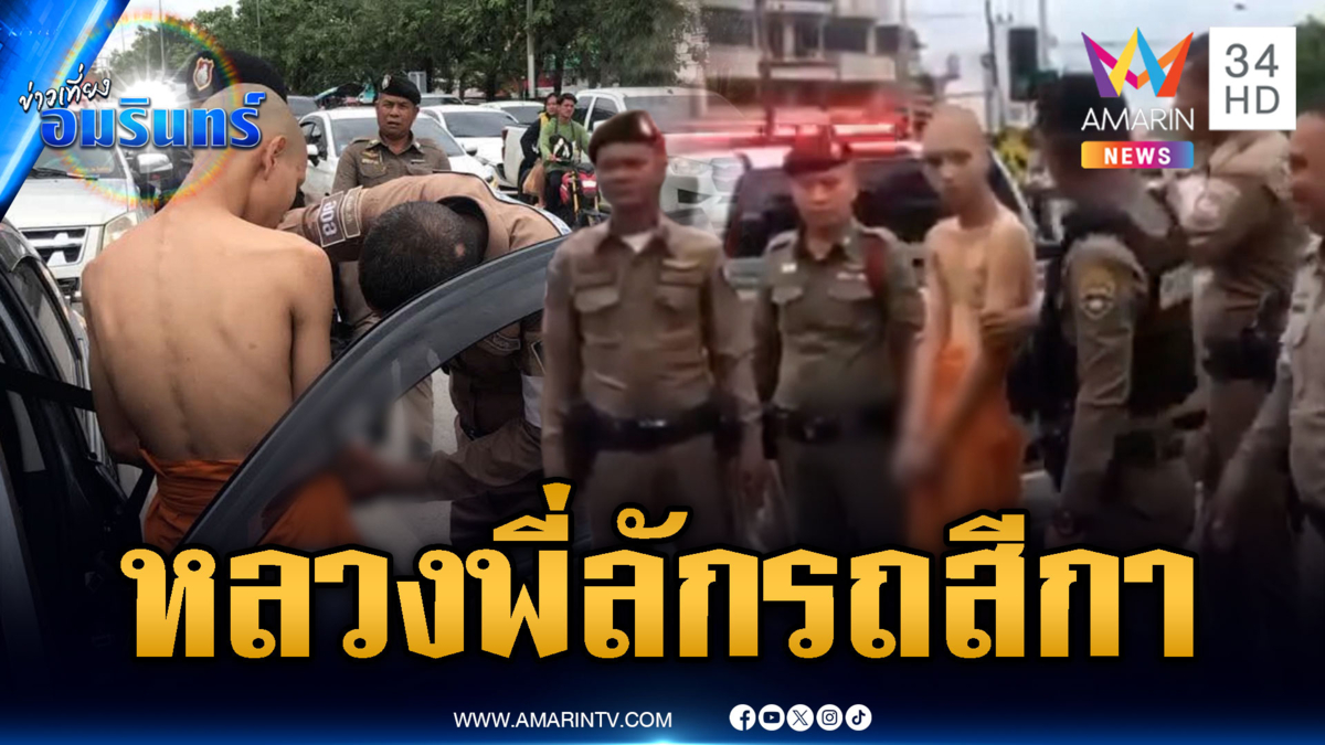 หลวงพี่อยากกลับบ้าน ลักรถสีกาซิ่งรับเข้าพรรษา