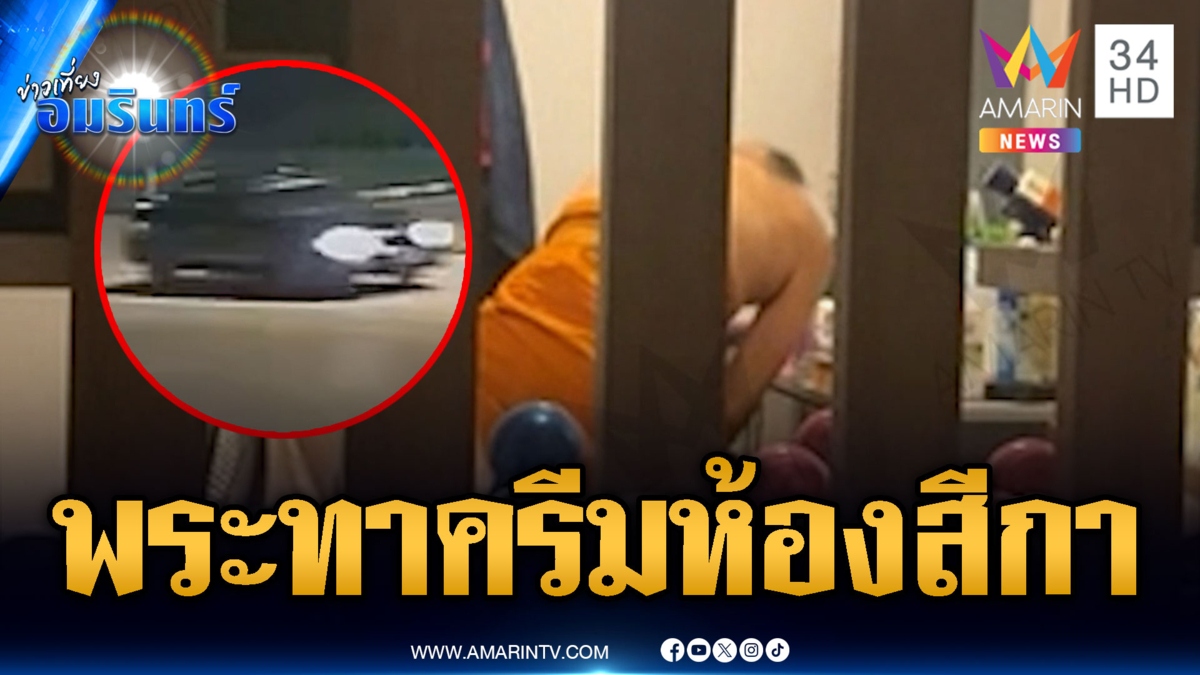หลุดอีก! คลิปพระทาครีมห้องนอนสีกา