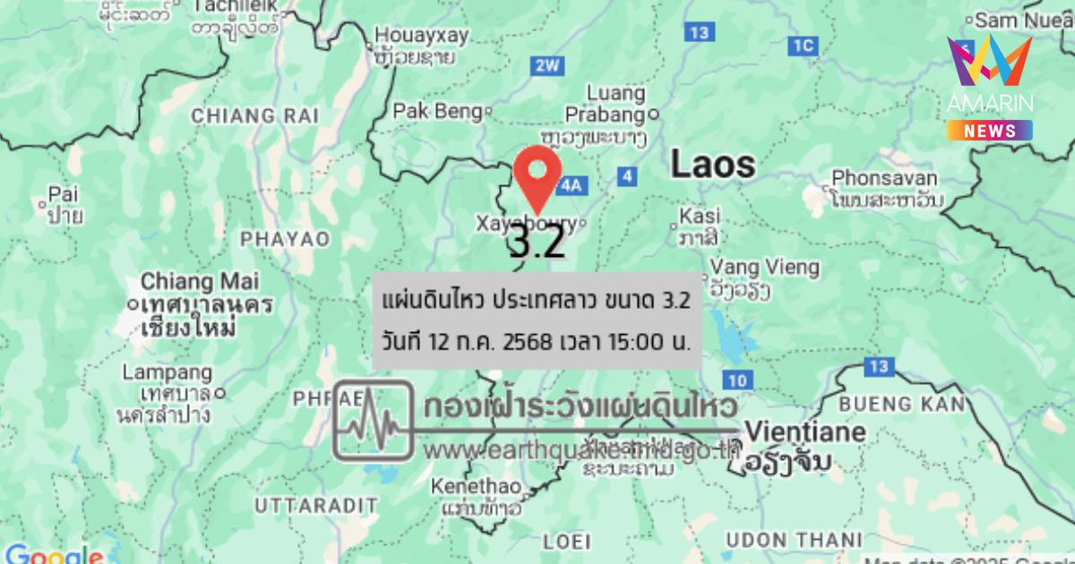 แผ่นดินไหว เขย่าลาว ขนาด 3.2 ห่าง อ.เฉลิมพระเกียรติ จ.น่าน 37 กม.