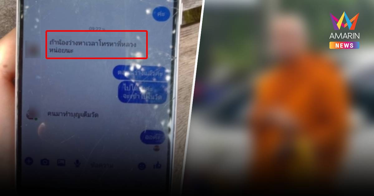 แชตสยิวพ่นพิษ! เจ้าอาวาสวัดดังล่องหนสีกามีผัวเรียกพระ“คุณสามี”