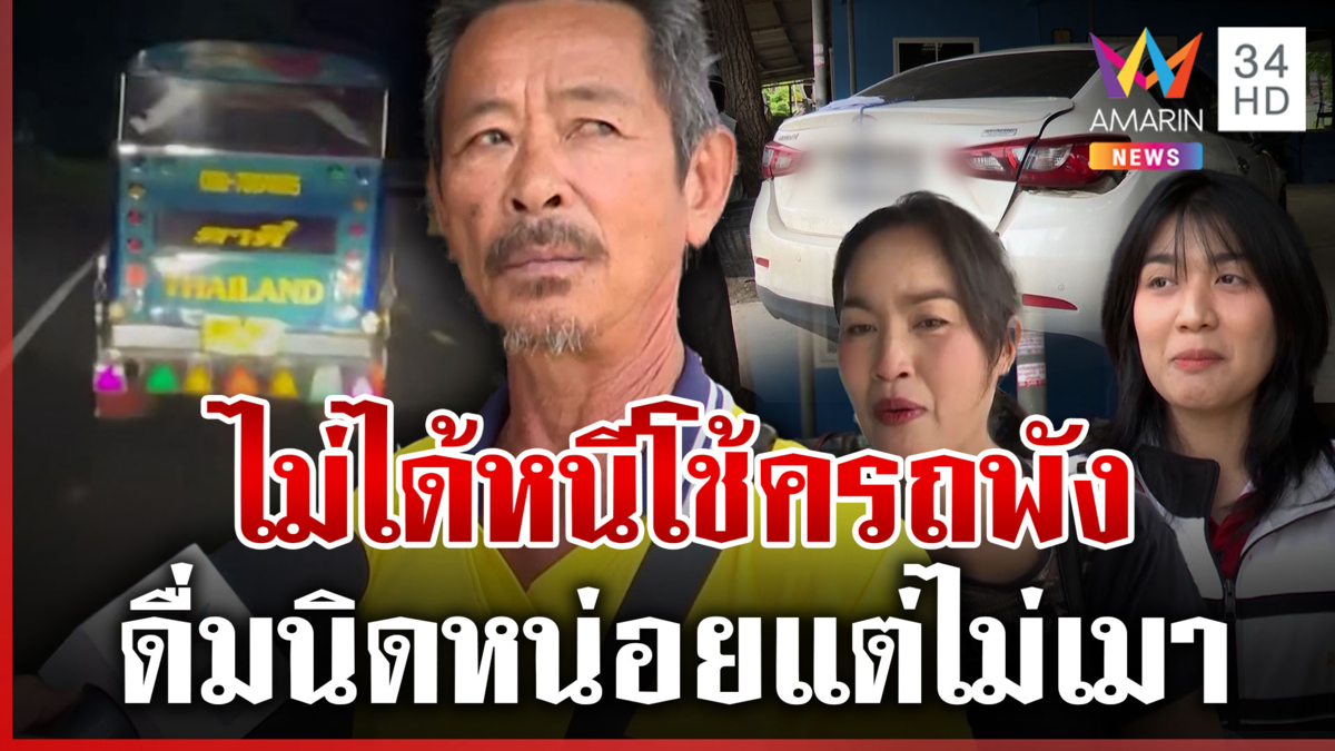 ล่าตุ๊กตุ๊กชนแล้วหนี แม่คู่กรณีบุกเอาผิดถึงบ้านอ้างโช้ครถพังจอดไม่ได้ 
