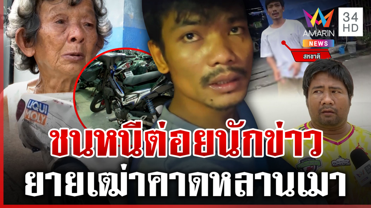 ตีนผีห้าวจัด!ชนแล้วหนีปรี่ตะบันหน้านักข่าว ยายชี้เมาไม่รู้หลานหายไปไหน