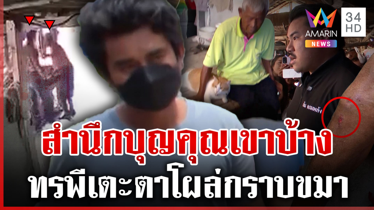 กันสั่งสอนถึงที่! หลานทรพีตื้บตา-ถุยน้ำลายใส่ ชาวบ้านหวิดร้อยรุมแช่ง