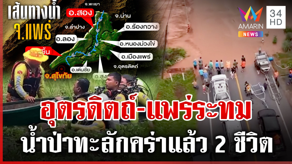 อุตรดิตถ์-แพร่ อ่วมน้ำป่าทะลักท่วมไม่ทันตั้งตัว อ.ฟากท่าคร่าแล้ว2ชีวิต