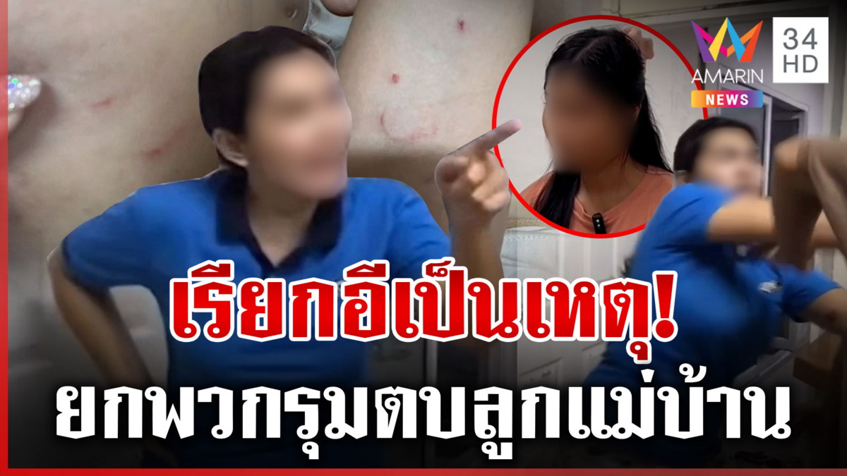 ฉุนถูกหยามข้ามรุ่น ยกพวกรุมสกรัมลูกแม่บ้าน แค้นจัดเป็นน้องมาเรียกอี