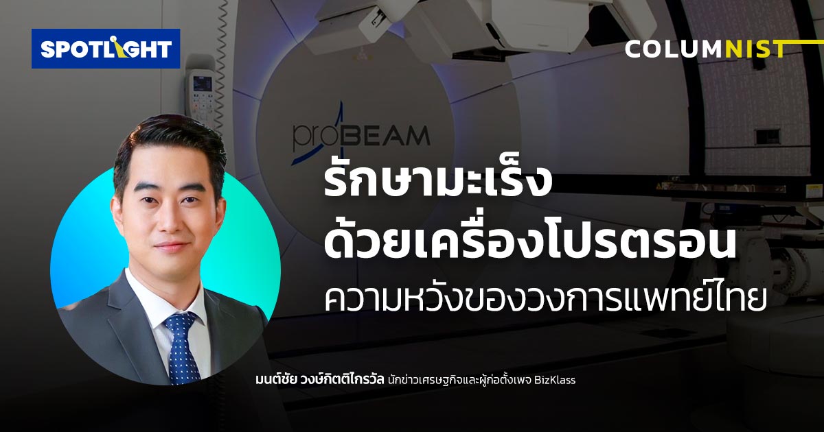 รักษามะเร็งด้วยเครื่องโปรตรอน ความหวังของวงการแพทย์ไทย