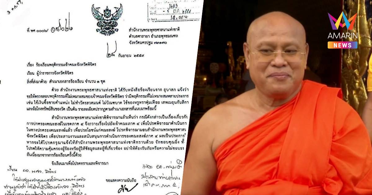 เปิดประวัติร้องเรียนเจ้าคณะจังหวัดพิจิตร สุดแซ่บโกงเงินวัด-เปย์สีกา