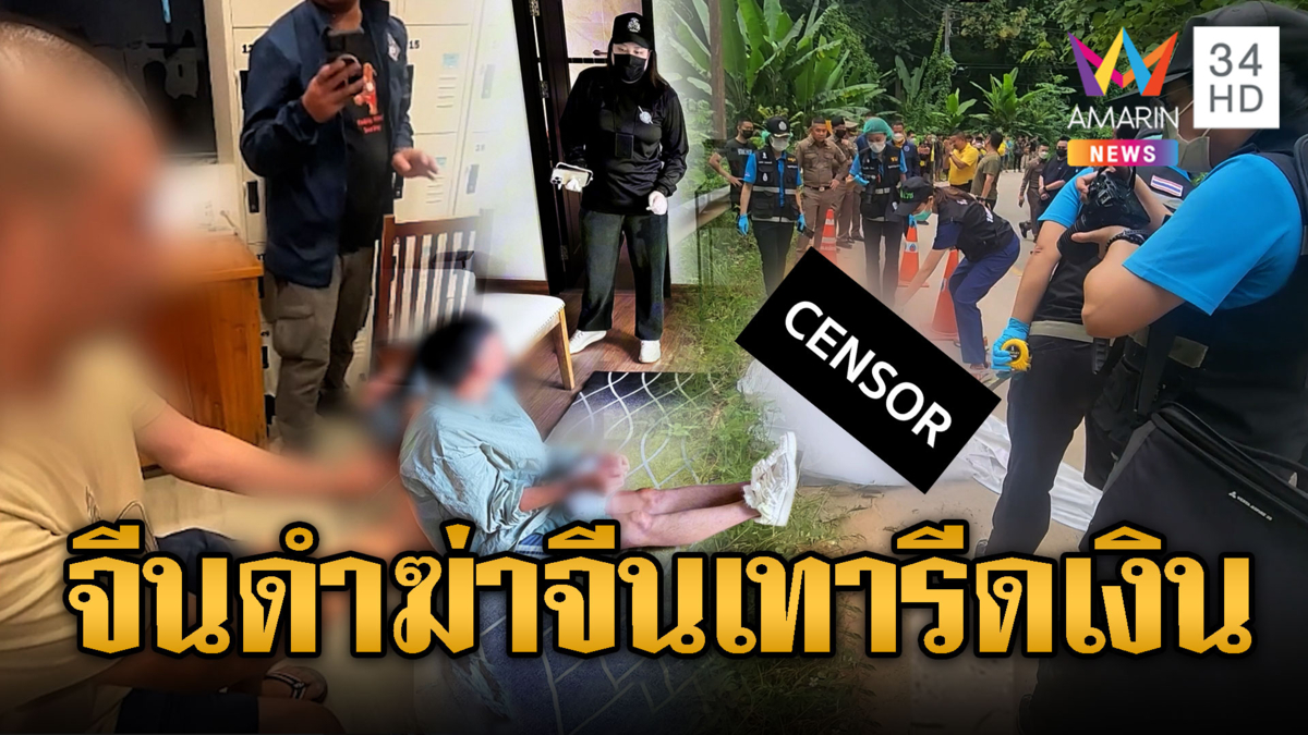 จีนดำฆ่าจีนเทา ค้อนทุบฆ่าห่อศพโยนทิ้งป่า
