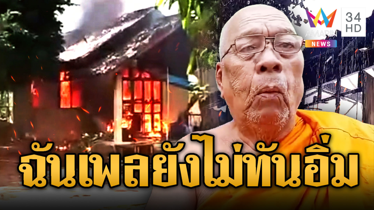พระฉันเพลไฟลุก ไหม้วอดกุฏิแตกตื่นทั้งวัด