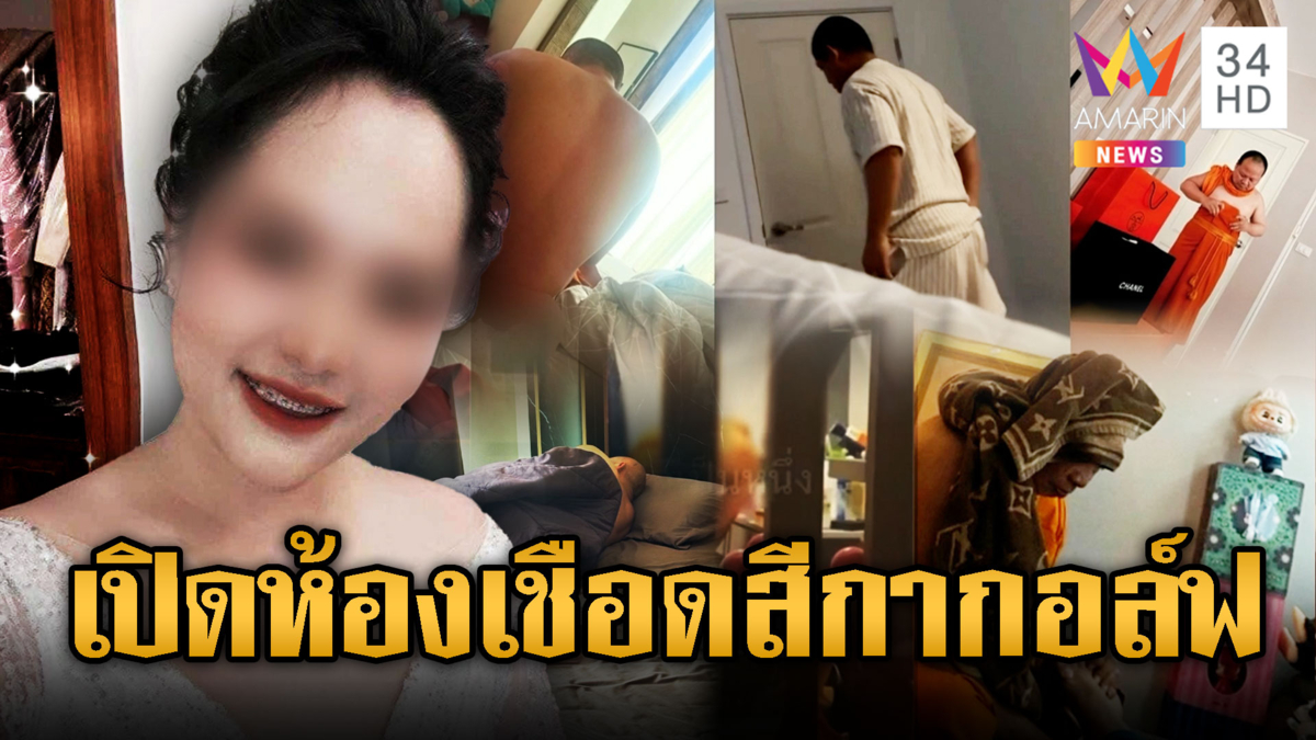เปิดห้องเชือด สีกากอล์ฟ ก่อเหตุพิฆาตพระ