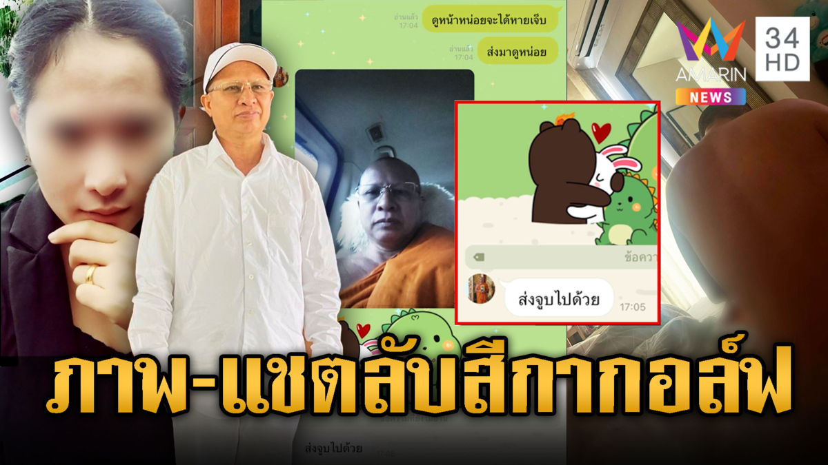 ภาพลับ-แชต หลักฐานเด็ดสีกากอล์ฟสึกพระ