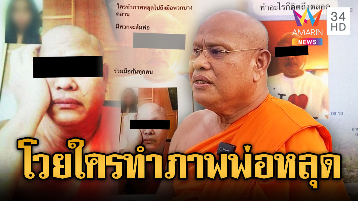 พระผู้ใหญ่พิจิตร โวยภาพหลุดถึงมือวัดบางคลาน