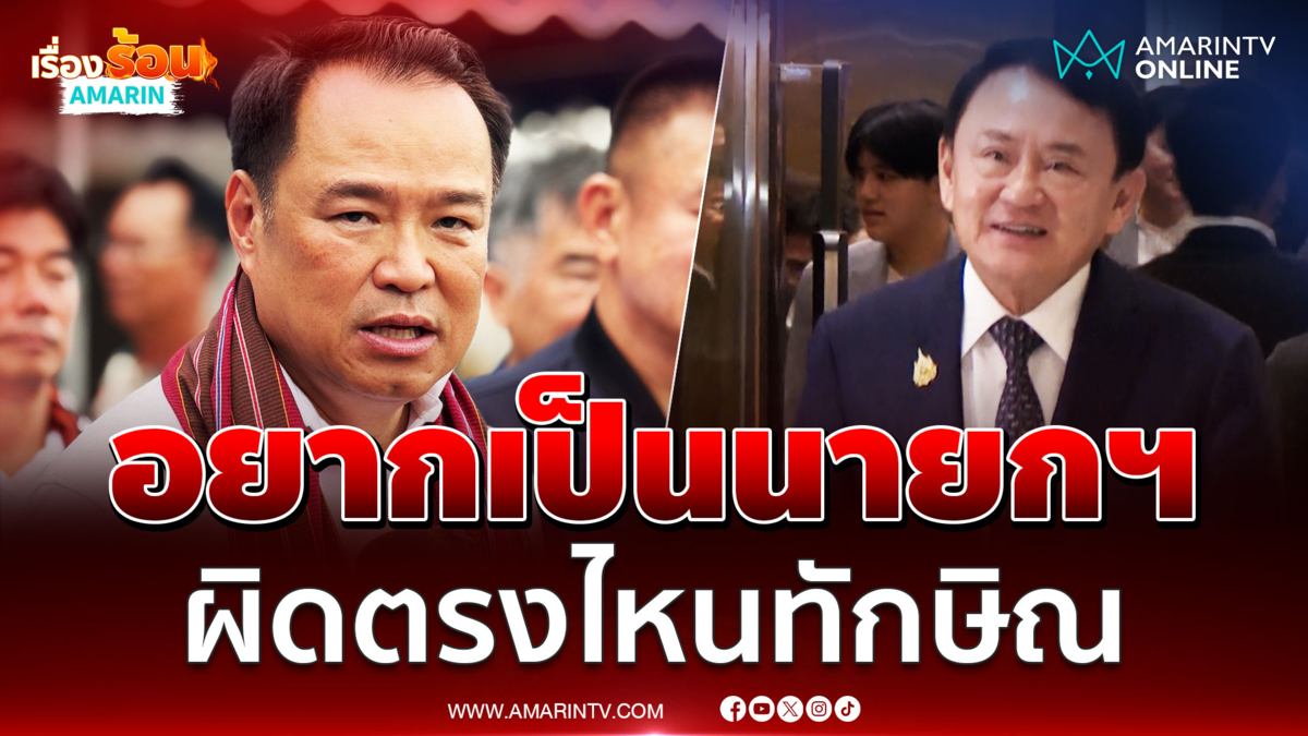 อนุทินย้อนทักษิณ ใครๆก็อยากเป็นนายกฯ ผิดตรงไหน