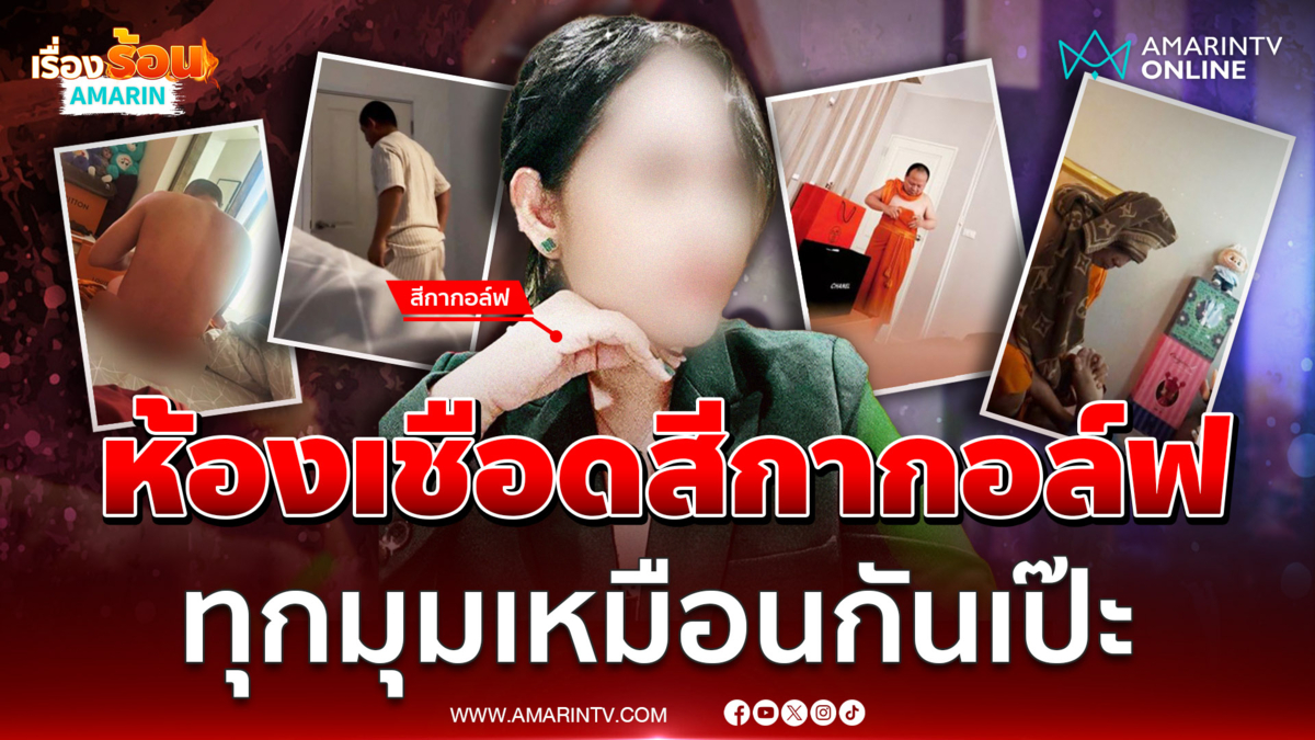 ส่องห้องเชือด สีกากอล์ฟ พาอดีตพระทำกิจกรรมทุกมุม