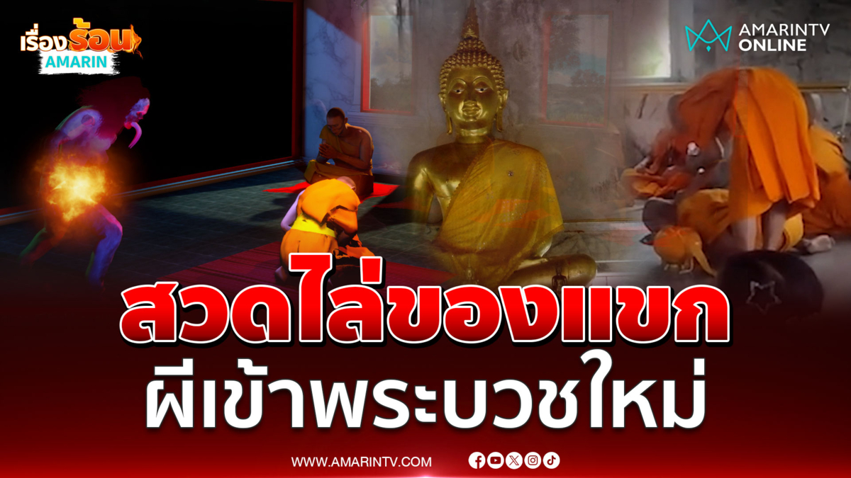 สวดไล่ของแขก สุดหลอนผีเข้าพระบวชใหม่ 