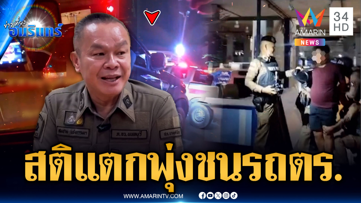 ผัวทะเลาะเมียสติแตก ซิ่งชนรถตำรวจ โดนข้อหาเพียบ