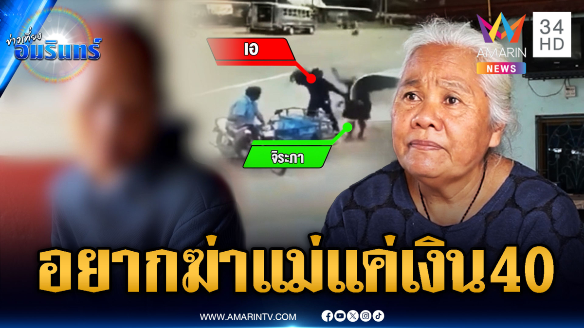 แม่ช้ำใจลูกสาวขี้ยาทำร้ายเจ็บ แค่เรื่องเงิน 40 บาท