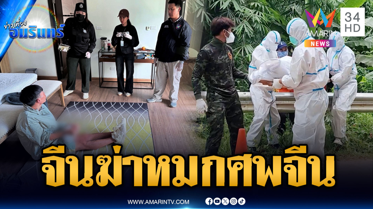 เร่งขยายผลคดีแก๊งจีนดำ ฆ่าจีนเทาหมกศพป่าในไทย