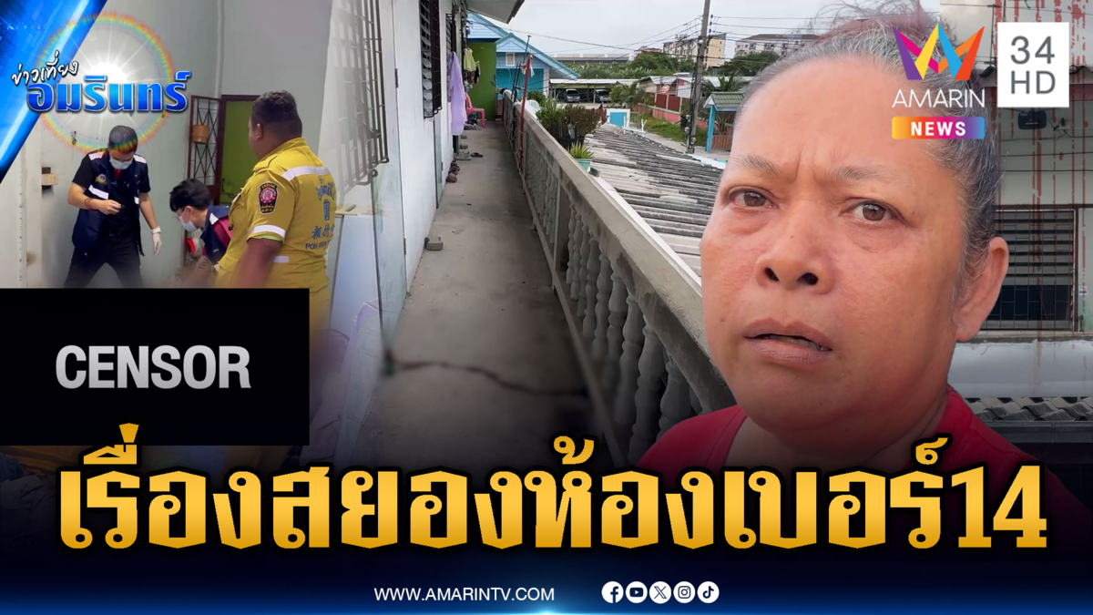 เพื่อนบ้านสยอง เจอน้ำเหลืองศพไหลออกมาจากห้องเบอร์ 14