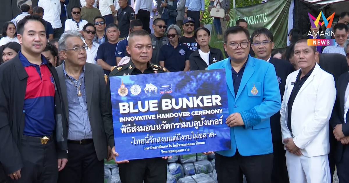 แม่ทัพภาค 2 รับมอบ "บลูบังเกอร์" คณาจารย์-นักศึกษาอุเทนถวาย