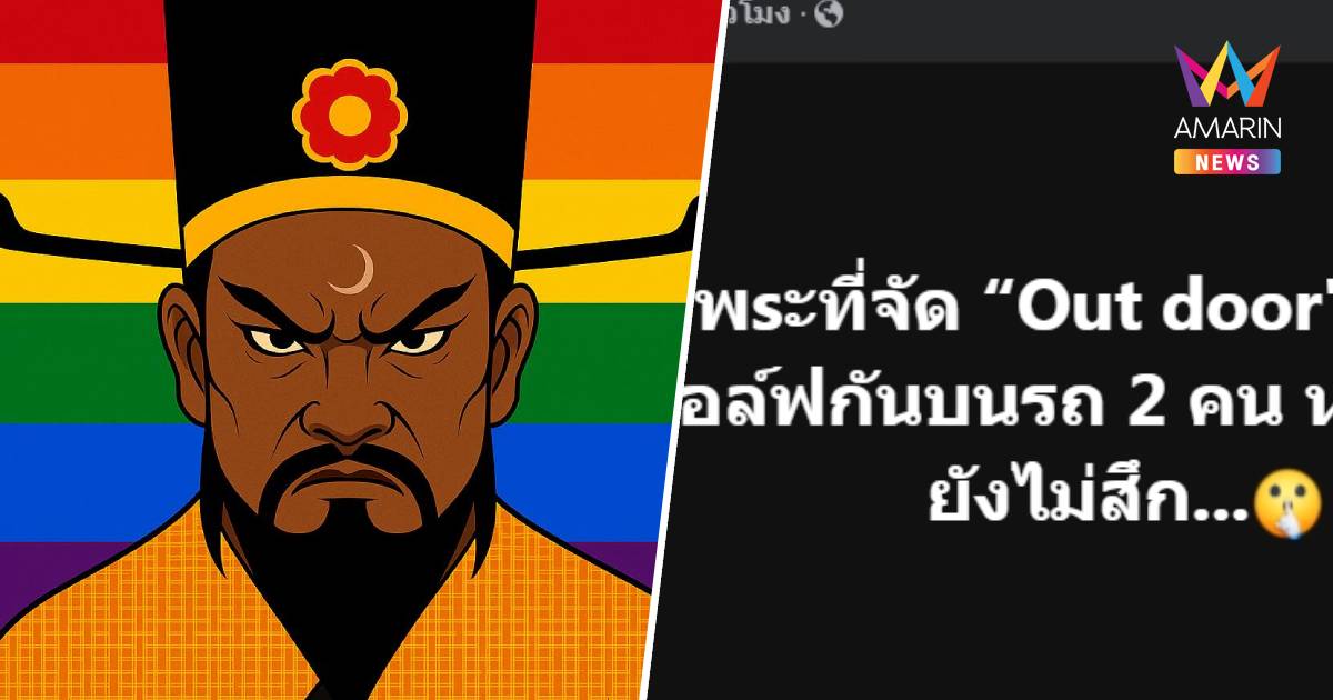 เฉลยแล้ว พระที่จัด “Out door" กับสีกากอล์ฟกันบนรถ