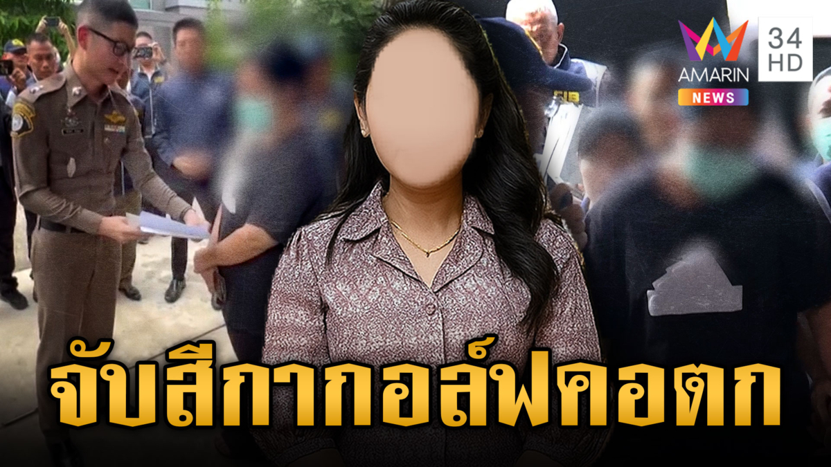 เปิดภาพจับ “สีกากอล์ฟ” คุมตัวสอบเข้ม แจ้ง 3 ข้อหาหนัก