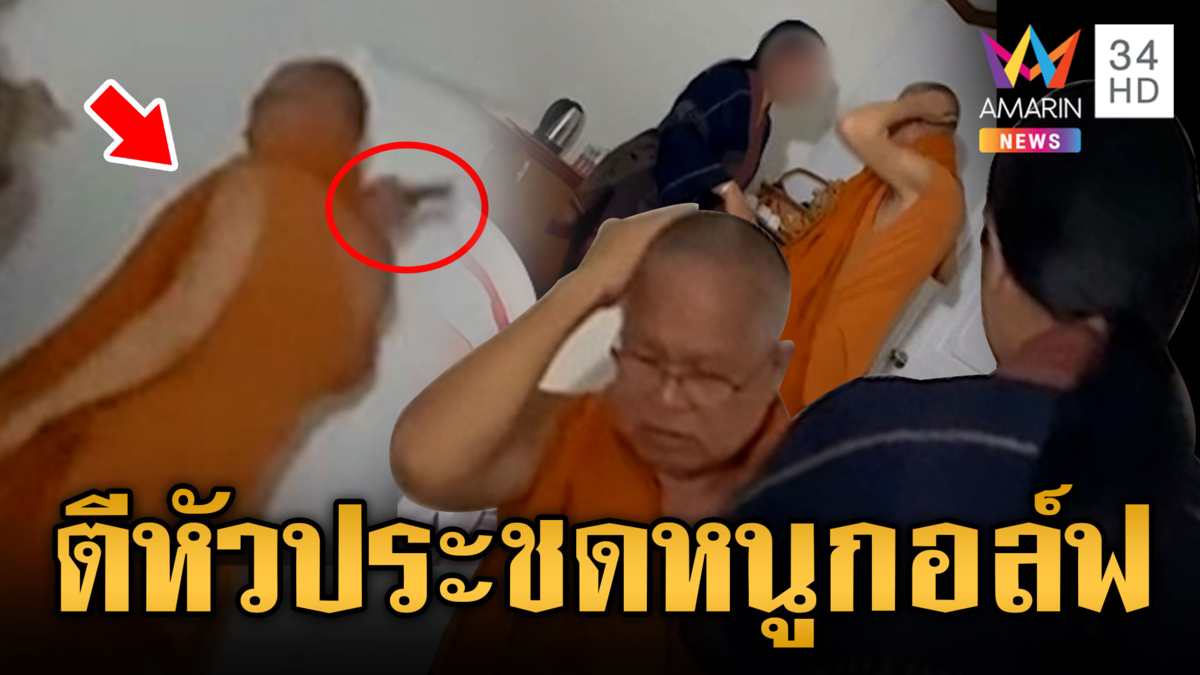 อดีตเจ้าอาวาสประชดฟีลแฟน “สีกากอล์ฟ” ไฟฉายตีหัวตัวเอง