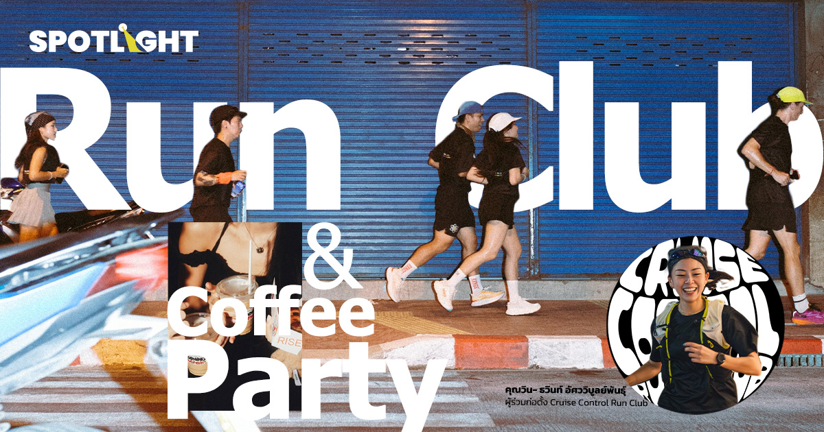 รู้จัก Run Club & Coffee Party การเข้าสังคมแบบใหม่ของวัยรุ่นเทสดี