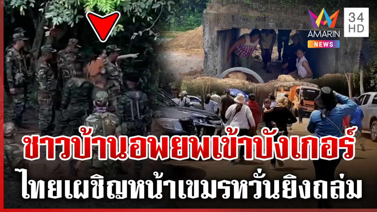ชาวบ้านอพยพเข้าบังเกอร์ คืนนี้ยังผวากลัวซ้ำรอยยิงปะทะปี 54