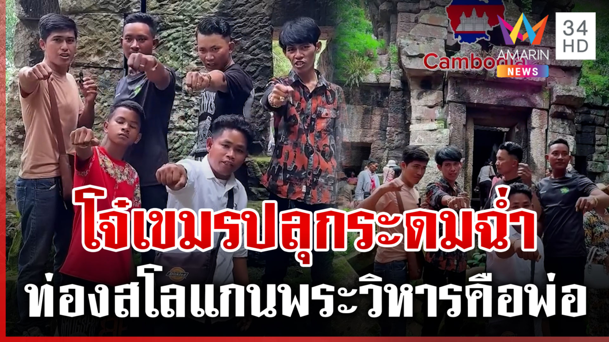 โจ๋เขมรอัดคลิปปลุกระดมปราสาทตาควาย ท่องสโลแกนโชว์โซเชียล