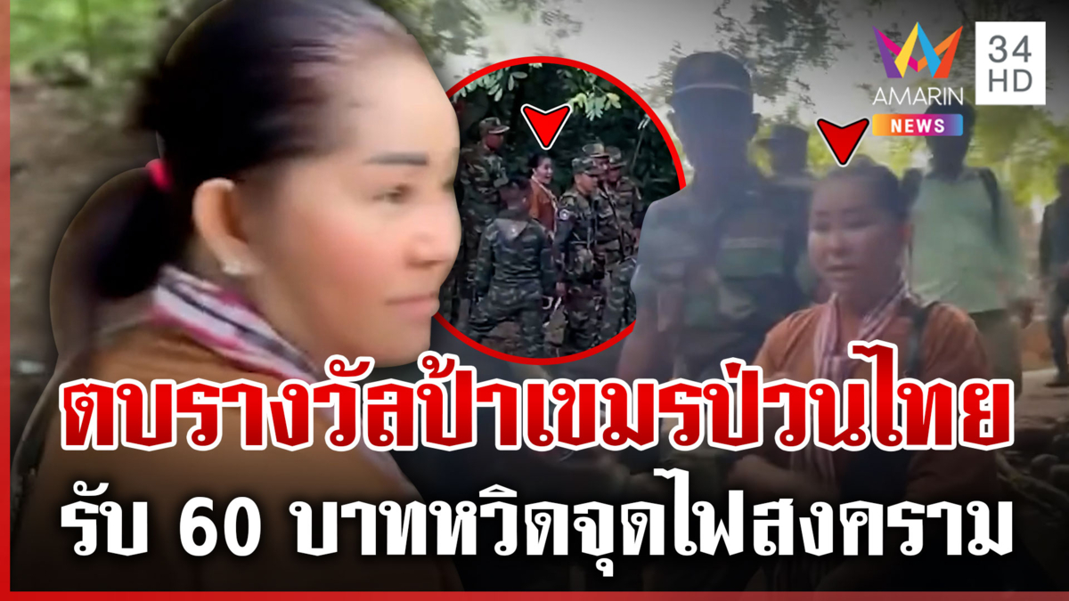 เขมรตบรางวัล 60 บาท เชิดชูป้าชี้หน้าทหารไทย แถมบิดเบือนข้อเท็จจริง