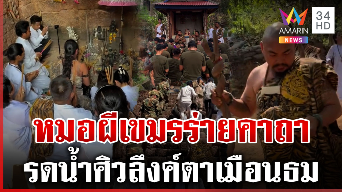 หมอผีเขมรยั่วยุ ทำพิธีปราสาทตาเมือนธม แสดงเชิงสัญลักษณ์