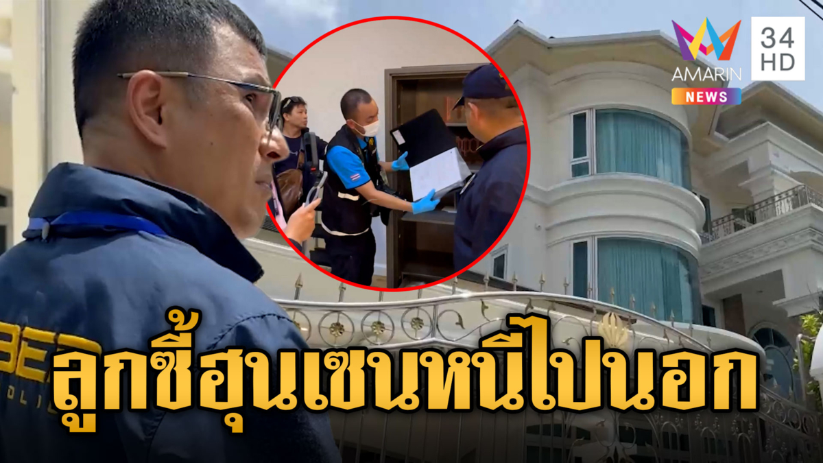 ค้น 7 จุด จับลูก “ก๊ก อาน” คนสนิทฮุนเซน หนีไปสิงคโปร์