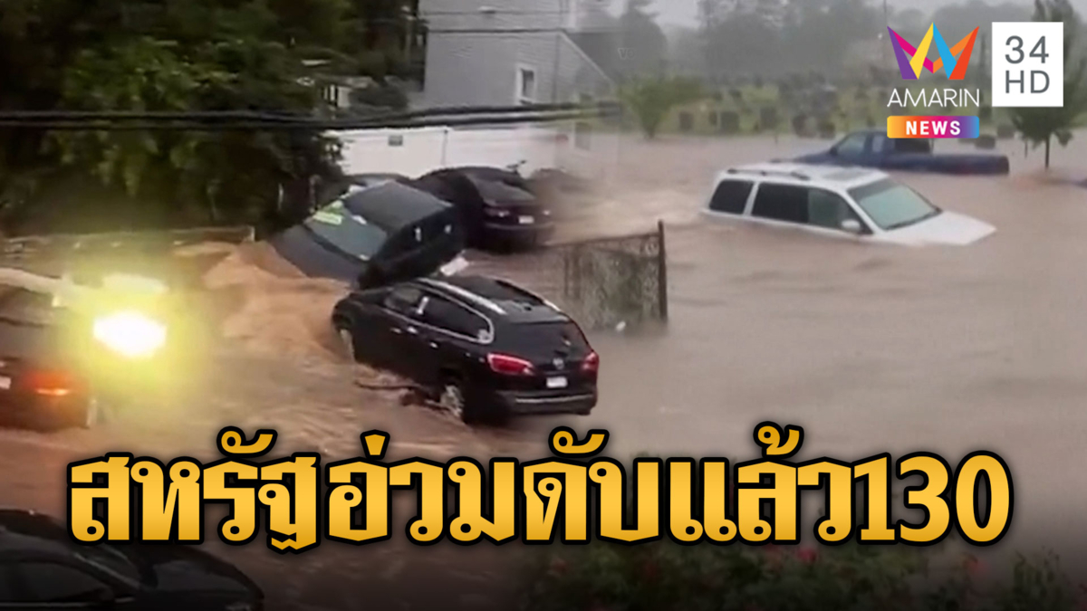 รับมือพายุฤดูร้อนถล่มอ่วมดับแล้ว 130 ราย