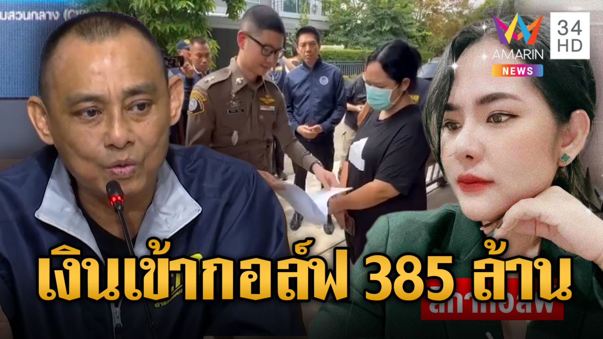 ปิดฉากสีกากอล์ฟ เงินหมุน 385 ล้าน เหลือ 8,000 เล่นพนันออนไลน์