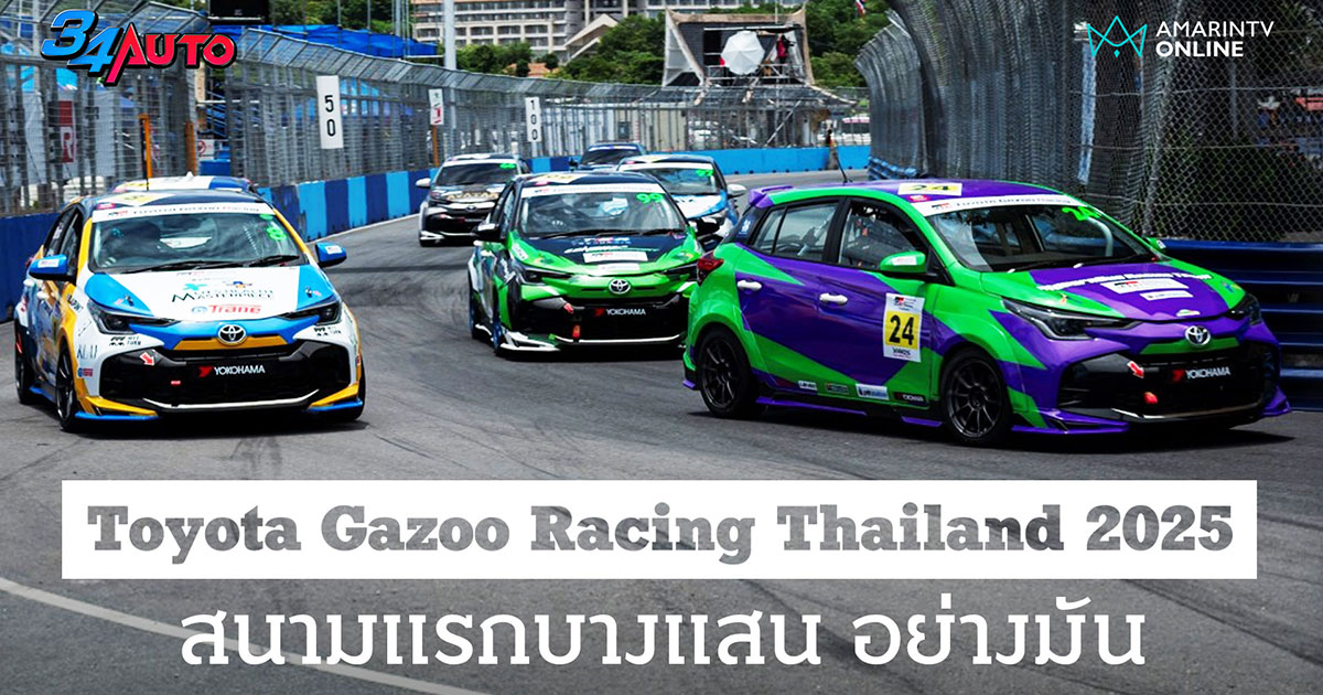 Toyota Gazoo Racing Thailand 2025 เปิดฤดูกาลสุดมันส์ที่บางแสน