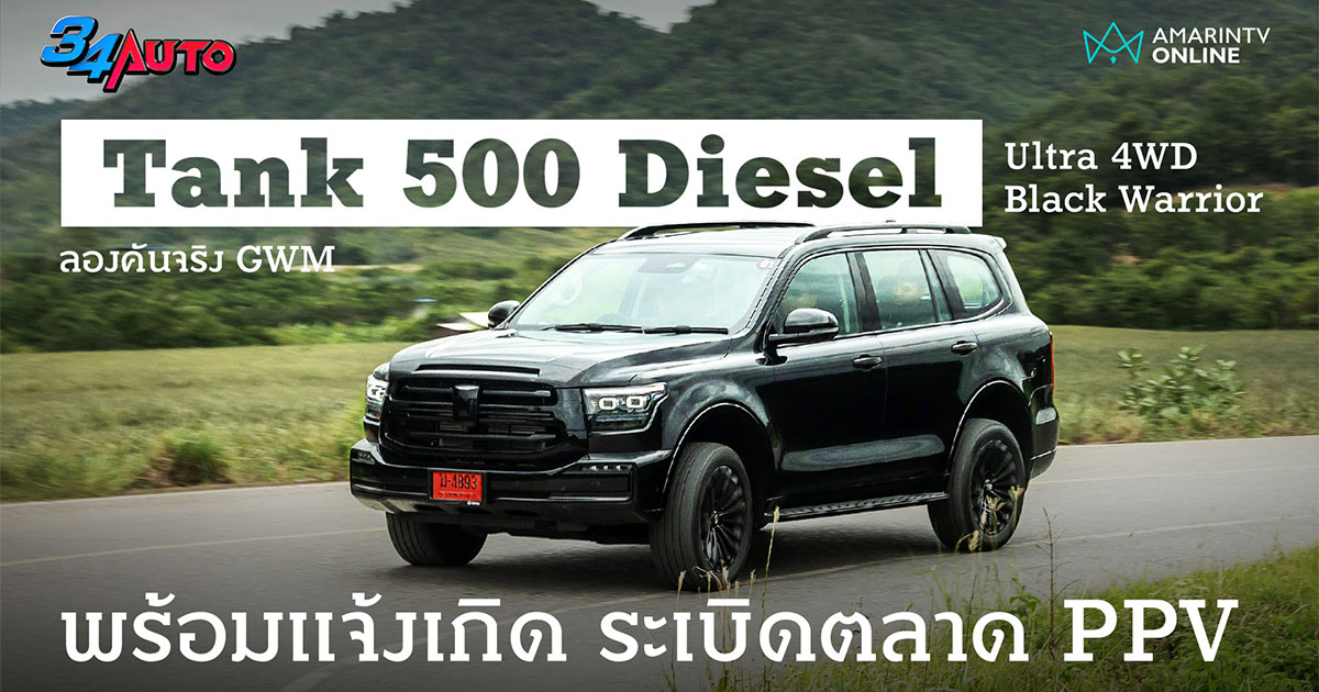 ลอง GWM Tank 500 Diesel เครื่อง 2.4T ตกแต่งใหม่ ช่วงล่างใหม่ ลุ้นราคา