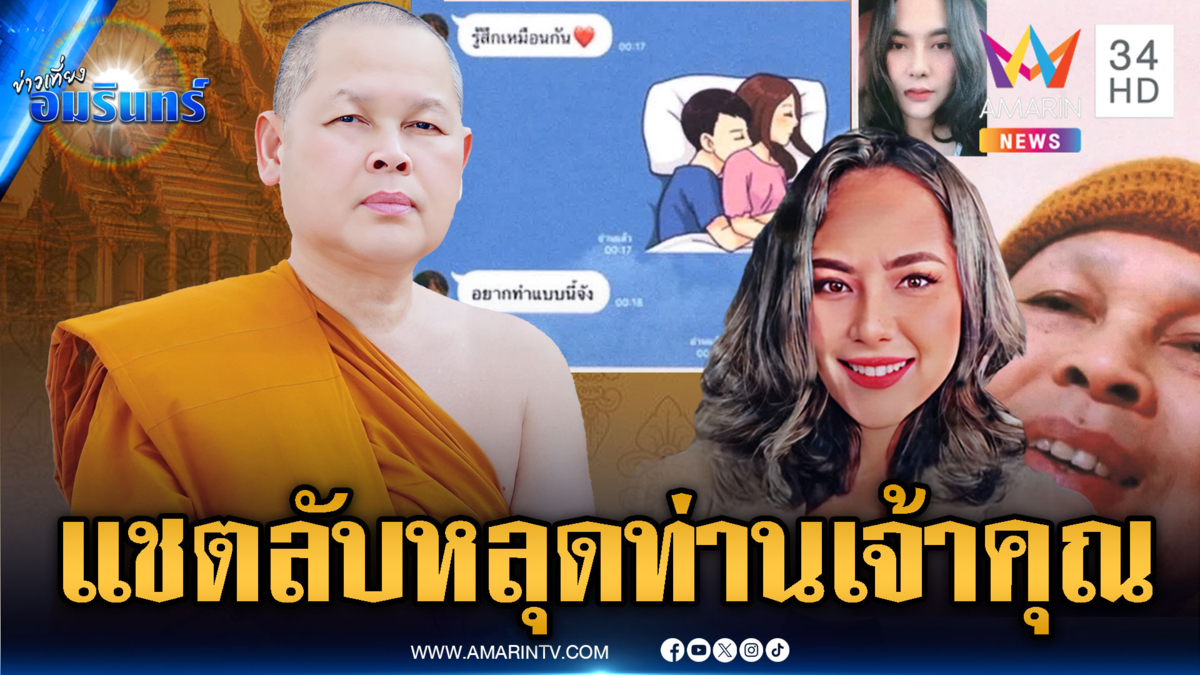 จับตา “เจ้าคุณประสิทธิ์” ยังไม่ยอมสึก วันนี้แชตลับหลุดเพียบ