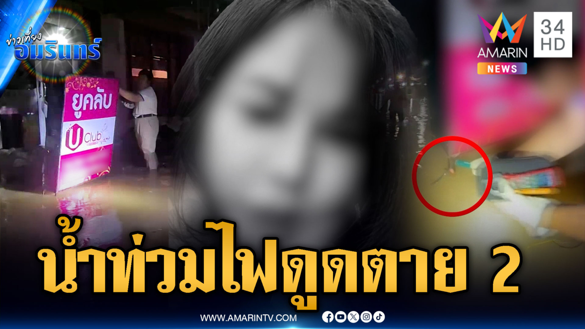 สลดฝนตกน้ำท่วมร้านนวด ไฟชอร์ตดับ 2 ศพ