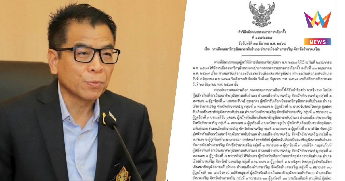 กกต.ยกคำร้อง 206 ผู้สมัคร สว.อำนาจเจริญชี้ไม่พบเส้นเงินโยงจ้างลงสมัคร