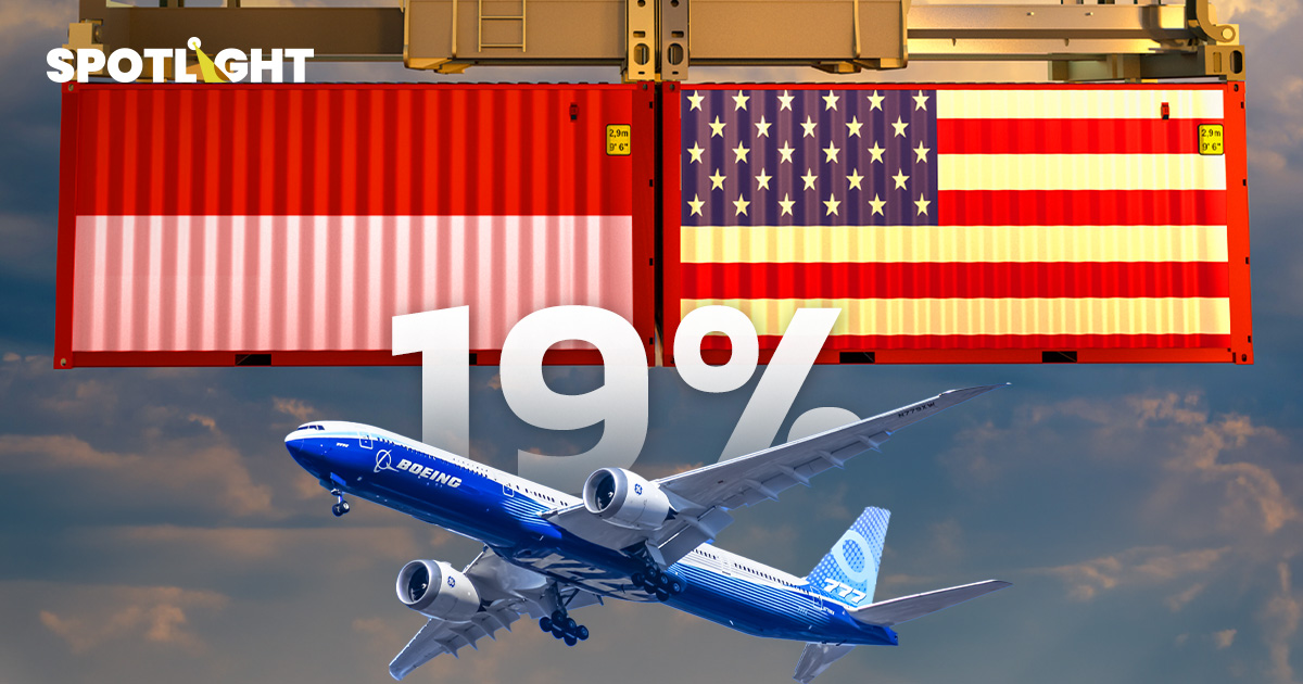 อินโดฯ คว้าดีลภาษี 19% แลกเก็บสหรัฐฯ 0% ซื้อโบอิ้ง คาดกระทบ GDP -0.3%