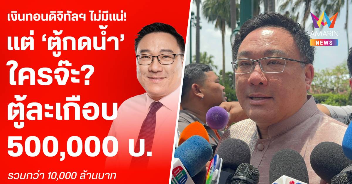 "จุลพันธ์" โต้ภท.ปราศรัย โจมตีรัฐบาลหาเงินทอนจาก"ดิจิทัลวอลเล็ต"