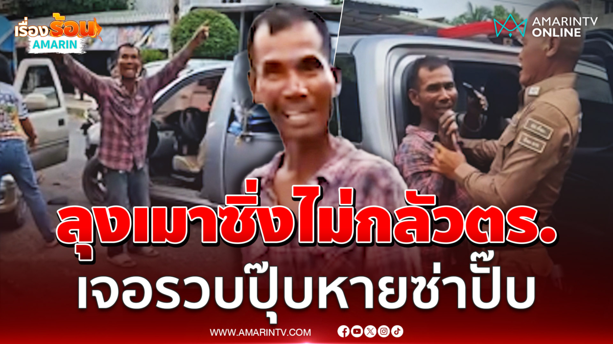 ลุงเมากร่างไม่กลัวตร.ซิ่งกระบะชนรถชาวบ้าน เจอของจริงสลดเฉย