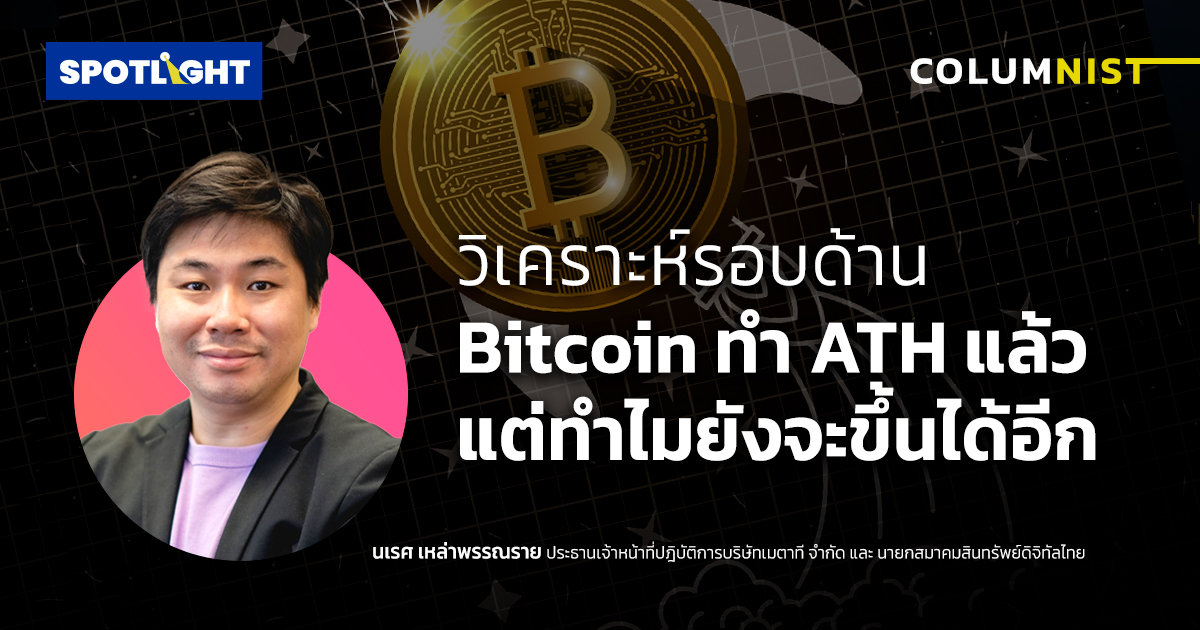 วิเคราะห์รอบด้าน Bitcoin ทำ ATH แล้วแต่ทำไมยังจะขึ้นได้อีก