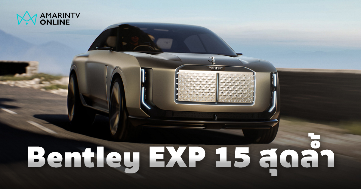 Bentley EXP 15 พลังงานไฟฟ้าเต็มรูปแบบ พร้อมห้องโดยสาร 3 ที่นั่งล้ำสมัย