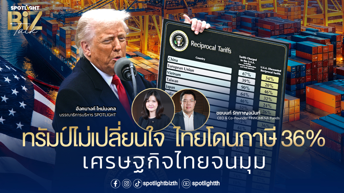 SPOTLIGHT BizTalk I EP.15 ไทยโดนภาษี 36% เศรษฐกิจไทยจนมุม 